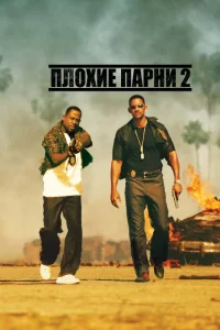 Постер Плохие парни 2